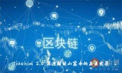 Tokenim 2.0：深度解析山寨币的未来发展
