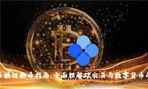 碳库区块链换币指南：全面理解碳交易与数字货币的未来