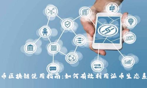 派币区块链使用指南：如何有效利用派币生态系统