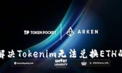 如何解决Tokenim无法兑换ETH的问题