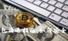 Tokenim 2.0钱包清退指南：如何安全应对与操作步骤