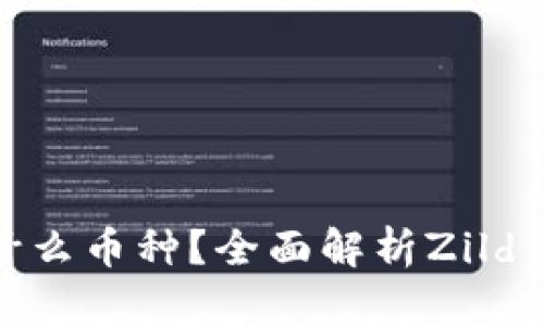 区块链Zild是什么币种？全面解析Zild币的特点与前景