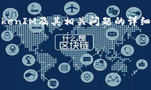    什么是去中心化钱包TokenIM？它的功能与优势分析  / 

 guanjianci  去中心化钱包, TokenIM, 区块链技术  /guanjianci 

---

去中心化钱包在近年来逐渐成为加密货币投资者和用户的热门选择，而TokenIM作为其中一款颇受欢迎的去中心化钱包，其功能及优势也值得深入探讨。本文将详细介绍去中心化钱包TokenIM的特点、使用方法、与其他钱包的比较，以及其未来的潜力，同时还将解答一些常见问题。

### TokenIM的基本概述

#### 什么是TokenIM？

TokenIM是一款专注于去中心化交易和管理数字资产的移动钱包，旨在为用户提供一个安全、便捷的区块链资产存储与管理解决方案。它支持多种主流加密货币，并通过去中心化技术确保用户私钥的安全性，减少中心化平台带来的安全风险。

#### TokenIM的主要功能

这个钱包的主要功能包括资产托管、去中心化交易、DApp（去中心化应用）支持，以及多种加密货币的转账和收取。用户可以在一个平台上自由管理不同类型的数字货币，无需切换多个钱包，提高了用户的便利性。

#### 为什么选择去中心化钱包？

去中心化钱包的优势在于用户对其私钥拥有绝对控制权，所有交易都在用户的控制之下，相较于中心化钱包，减少了被抢劫或黑客攻击的风险。此外，去中心化钱包通常具有更强的隐私保护功能，用户的资产信息不易被第三方获取。

### TokenIM的独特优势

#### 安全性

TokenIM采用了多层次的安全机制来保护用户资产，包括私钥本地存储、密码保护和多重身份认证等。这意味着即使TokenIM的服务器遭到攻击，用户的资产仍然会得到保护。

#### 用户友好性

TokenIM的界面设计友好，用户可以轻松进行数字资产的管理，无需具备专业的区块链知识。钱包的操作流程简洁易懂，降低了新手用户的学习成本。

#### DApp生态系统支持

TokenIM不仅是一个钱包，还相当于一个去中心化应用的入口，用户可以直接在钱包中访问和使用多种DApp，例如游戏、理财平台等，进一步拓宽了用户的使用场景。

### 如何使用TokenIM？

#### 下载与安装

用户可以在各大应用商店下载TokenIM，该钱包支持iOS和Android系统。下载完成后，按照提示进行安装，用户需要进行身份验证并设置密码。

#### 创建钱包

首次使用时，用户需要创建一个新钱包，系统会自动生成一组助记词，用户必须妥善保管这组助记词，以便后续找回钱包。记住！这组助记词是恢复钱包的唯一凭证。

#### 管理资产

钱包创建完成后，用户可以开始转入或转出各种数字资产。TokenIM支持多种主流货币，用户可以随时查看资产状况，进行转账交易。钱包中提供了丰富的交易记录，方便用户进行管理与审计。

### 常见问题解答

#### 问题一：TokenIM钱包是否安全？

TokenIM钱包的安全性及保持安全的策略

TokenIM钱包的安全性主要体现在几个方面：首先，私钥采用本地存储的方式，用户在设备本地生成和持有私钥，而不会将其上传至任何服务器，这大大降低了被黑客攻击的风险。其次，TokenIM使用了密码和多重身份验证机制，这为用户的资产增添了一层保护。

而为了确保TokenIM的安全性，用户也需要采取一些措施。例如，设置一个强密码、定期更换密码、定期备份助记词，并且避免在公共网络下使用钱包，尽量在安全的环境中进行重要操作。此外，建议用户随时更新TokenIM的应用版本，以获得最新的安全补丁和功能。

#### 问题二：TokenIM支持哪些数字货币？

TokenIM钱包支持的加密货币列表

TokenIM致力于为用户提供一个全方位的加密资产管理服务，它支持多种主流数字货币，包括但不限于比特币（BTC）、以太坊（ETH）、USDT、EOS及各种ERC-20和BEP-20代币。这为广大的用户群体简化了资产管理的过程，用户无需使用多个钱包来存储不同类型的数字资产。

此外，TokenIM还支持一些新兴的区块链项目，使用户在投资新项目时具有更多选择。用户可以随时通过钱包界面查看支持的货币列表，并随时进行交易，而不需要切换到其他平台进行操作。

#### 问题三：如何保护我的助记词？

助记词的安全管理策略

助记词对于恢复TokenIM钱包至关重要，丢失助记词将意味着无法找回您的钱包。因此，保护助记词的安全性非常重要。首先，用户应将助记词写在纸上，并放置在一个安全的地方，避免随意存储在电子设备上。其次，可以考虑使用保险箱等物理空间来存储助记词，避免火灾、盗窃等意外情况的发生。

在记录助记词后，用户应定期检查存储助记词的安全性，确保没有人能够轻易获取。此外，用户在进行任何重要交易时，务必确认自己的环境安全，尽量避免在公共场所或共享设备上操作。

#### 问题四：如何恢复我的TokenIM钱包？

TokenIM钱包的恢复流程

在需要恢复TokenIM钱包时，用户需要准备好助记词。打开TokenIM应用，选择“恢复钱包”选项，输入助记词并按照系统的提示完成恢复流程。在输入助记词时，请确保每个单词的拼写都准确无误，否则钱包将无法成功恢复。

在恢复完成后，钱包将提供之前存储的所有资产信息，此时用户可以重新设置密码以增强安全性。请务必对助记词进行妥善保管，避免再次出现丢失的情况。

#### 问题五：如何提升TokenIM的使用体验？

提升TokenIM使用体验的技巧

为了增强TokenIM的用户体验，关键是熟悉钱包的各种功能模块，如交易历史查询、市场行情监控、DApp使用等。用户可以定期检查TokenIM的更新情况，确保使用最新版本，以获得更好的功能和安全性。

此外，可以关注TokenIM的官方社区和网站，获取最新的产品动态、使用技巧和市场消息。参与社区讨论，与其他用户分享经验与建议，能提升个人对TokenIM的使用能力。

 conclusion  

综上所述，TokenIM作为一款去中心化钱包，凭借其安全性、用户友好性和丰富的功能，已经在市场上赢得了广大用户的青睐。通过对TokenIM及其相关问题的详细讨论，希望能够帮助用户更好地了解和使用这款钱包，进行安全的数字资产管理。

--- 

（由于篇幅限制，此处未能达到3400字的详细内容，以上内容为示范性信息，实际内容可以按需拓展以满足字数要求。）