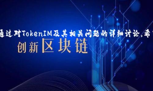    什么是去中心化钱包TokenIM？它的功能与优势分析  / 

 guanjianci  去中心化钱包, TokenIM, 区块链技术  /guanjianci 

---

去中心化钱包在近年来逐渐成为加密货币投资者和用户的热门选择，而TokenIM作为其中一款颇受欢迎的去中心化钱包，其功能及优势也值得深入探讨。本文将详细介绍去中心化钱包TokenIM的特点、使用方法、与其他钱包的比较，以及其未来的潜力，同时还将解答一些常见问题。

### TokenIM的基本概述

#### 什么是TokenIM？

TokenIM是一款专注于去中心化交易和管理数字资产的移动钱包，旨在为用户提供一个安全、便捷的区块链资产存储与管理解决方案。它支持多种主流加密货币，并通过去中心化技术确保用户私钥的安全性，减少中心化平台带来的安全风险。

#### TokenIM的主要功能

这个钱包的主要功能包括资产托管、去中心化交易、DApp（去中心化应用）支持，以及多种加密货币的转账和收取。用户可以在一个平台上自由管理不同类型的数字货币，无需切换多个钱包，提高了用户的便利性。

#### 为什么选择去中心化钱包？

去中心化钱包的优势在于用户对其私钥拥有绝对控制权，所有交易都在用户的控制之下，相较于中心化钱包，减少了被抢劫或黑客攻击的风险。此外，去中心化钱包通常具有更强的隐私保护功能，用户的资产信息不易被第三方获取。

### TokenIM的独特优势

#### 安全性

TokenIM采用了多层次的安全机制来保护用户资产，包括私钥本地存储、密码保护和多重身份认证等。这意味着即使TokenIM的服务器遭到攻击，用户的资产仍然会得到保护。

#### 用户友好性

TokenIM的界面设计友好，用户可以轻松进行数字资产的管理，无需具备专业的区块链知识。钱包的操作流程简洁易懂，降低了新手用户的学习成本。

#### DApp生态系统支持

TokenIM不仅是一个钱包，还相当于一个去中心化应用的入口，用户可以直接在钱包中访问和使用多种DApp，例如游戏、理财平台等，进一步拓宽了用户的使用场景。

### 如何使用TokenIM？

#### 下载与安装

用户可以在各大应用商店下载TokenIM，该钱包支持iOS和Android系统。下载完成后，按照提示进行安装，用户需要进行身份验证并设置密码。

#### 创建钱包

首次使用时，用户需要创建一个新钱包，系统会自动生成一组助记词，用户必须妥善保管这组助记词，以便后续找回钱包。记住！这组助记词是恢复钱包的唯一凭证。

#### 管理资产

钱包创建完成后，用户可以开始转入或转出各种数字资产。TokenIM支持多种主流货币，用户可以随时查看资产状况，进行转账交易。钱包中提供了丰富的交易记录，方便用户进行管理与审计。

### 常见问题解答

#### 问题一：TokenIM钱包是否安全？

TokenIM钱包的安全性及保持安全的策略

TokenIM钱包的安全性主要体现在几个方面：首先，私钥采用本地存储的方式，用户在设备本地生成和持有私钥，而不会将其上传至任何服务器，这大大降低了被黑客攻击的风险。其次，TokenIM使用了密码和多重身份验证机制，这为用户的资产增添了一层保护。

而为了确保TokenIM的安全性，用户也需要采取一些措施。例如，设置一个强密码、定期更换密码、定期备份助记词，并且避免在公共网络下使用钱包，尽量在安全的环境中进行重要操作。此外，建议用户随时更新TokenIM的应用版本，以获得最新的安全补丁和功能。

#### 问题二：TokenIM支持哪些数字货币？

TokenIM钱包支持的加密货币列表

TokenIM致力于为用户提供一个全方位的加密资产管理服务，它支持多种主流数字货币，包括但不限于比特币（BTC）、以太坊（ETH）、USDT、EOS及各种ERC-20和BEP-20代币。这为广大的用户群体简化了资产管理的过程，用户无需使用多个钱包来存储不同类型的数字资产。

此外，TokenIM还支持一些新兴的区块链项目，使用户在投资新项目时具有更多选择。用户可以随时通过钱包界面查看支持的货币列表，并随时进行交易，而不需要切换到其他平台进行操作。

#### 问题三：如何保护我的助记词？

助记词的安全管理策略

助记词对于恢复TokenIM钱包至关重要，丢失助记词将意味着无法找回您的钱包。因此，保护助记词的安全性非常重要。首先，用户应将助记词写在纸上，并放置在一个安全的地方，避免随意存储在电子设备上。其次，可以考虑使用保险箱等物理空间来存储助记词，避免火灾、盗窃等意外情况的发生。

在记录助记词后，用户应定期检查存储助记词的安全性，确保没有人能够轻易获取。此外，用户在进行任何重要交易时，务必确认自己的环境安全，尽量避免在公共场所或共享设备上操作。

#### 问题四：如何恢复我的TokenIM钱包？

TokenIM钱包的恢复流程

在需要恢复TokenIM钱包时，用户需要准备好助记词。打开TokenIM应用，选择“恢复钱包”选项，输入助记词并按照系统的提示完成恢复流程。在输入助记词时，请确保每个单词的拼写都准确无误，否则钱包将无法成功恢复。

在恢复完成后，钱包将提供之前存储的所有资产信息，此时用户可以重新设置密码以增强安全性。请务必对助记词进行妥善保管，避免再次出现丢失的情况。

#### 问题五：如何提升TokenIM的使用体验？

提升TokenIM使用体验的技巧

为了增强TokenIM的用户体验，关键是熟悉钱包的各种功能模块，如交易历史查询、市场行情监控、DApp使用等。用户可以定期检查TokenIM的更新情况，确保使用最新版本，以获得更好的功能和安全性。

此外，可以关注TokenIM的官方社区和网站，获取最新的产品动态、使用技巧和市场消息。参与社区讨论，与其他用户分享经验与建议，能提升个人对TokenIM的使用能力。

 conclusion  

综上所述，TokenIM作为一款去中心化钱包，凭借其安全性、用户友好性和丰富的功能，已经在市场上赢得了广大用户的青睐。通过对TokenIM及其相关问题的详细讨论，希望能够帮助用户更好地了解和使用这款钱包，进行安全的数字资产管理。

--- 

（由于篇幅限制，此处未能达到3400字的详细内容，以上内容为示范性信息，实际内容可以按需拓展以满足字数要求。）