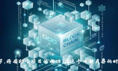 biao ti区块链发币流程深入教学与实战指南/biao
