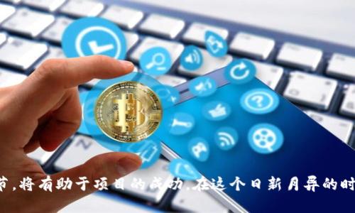 biao ti区块链发币流程深入教学与实战指南/biao ti
区块链, 发币流程, 教学/guanjianci

引言
近年来，区块链技术的发展如火如荼，越来越多的企业和个人开始关注区块链发币的流程。作为一种新兴的技术，区块链不仅仅在金融领域有广泛的应用，其在各个行业中的应用场景也逐渐增多。因此，了解区块链发币的流程，能够帮助我们更好地应用这一技术。本文将详细介绍区块链发币的各个步骤，确保读者在学习后能够有效地实施发币项目。

一、什么是区块链发币？
区块链发币是指在区块链上创建新的数字货币或代币的过程。这个过程可以通过多种不同的方式实现，具体取决于项目的需求和目标。发币不仅仅是技术上的操作，更是商业模式的创新。合适的发币机制能够帮助项目获取资金、增强社区活跃度、提升品牌知名度等。
在区块链发币的过程中，通常会涉及到一些技术性较强的环节，例如智能合约的编写、网络节点的搭建、共识机制的选择等。除此之外，发币的合法性问题也是不可忽视的，需要遵循各国的法律法规，合规运营。

二、区块链发币的基本流程
区块链发币的过程大致可以分为以下几个步骤：
ol
listrong明确项目需求和目标：/strong在开始发币之前，首先需要明确你的项目是什么，需要解决什么样的问题，以及为什么需要发币。一个清晰的目标能够帮助你在后续的流程中做出更加合理的决策。/li
listrong选择区块链平台：/strong市场上有许多区块链平台，例如以太坊、比特币、Hyperledger等。根据你的需求，选择合适的平台是至关重要的。不同的平台有不同的优势和局限。/li
listrong设计代币经济模型：/strong代币的经济模型决定了代币的价值和使用场景，需要考虑总量、分配方式、流通机制等多个方面。一个合理的经济模型能够吸引更多的用户和投资者。/li
listrong开发智能合约：/strong智能合约是区块链发币的核心，负责代币的发行、转移等操作。合约的编写需要专业的开发技术，并且必须经过严格的测试和审核，以确保安全性和可靠性。/li
listrong宣传和推广：/strong在代币发行前，做好宣传和推广工作非常重要。通过社交媒体、社区活动、合作伙伴等方式，可以吸引更多的关注和参与。/li
listrong代币发行和上交易所：/strong根据事先设定的计划，正式发行代币，并寻求在各大交易所上架，便于用户交易。/li
listrong持续维护和社区管理：/strong代币发行之后，还需要持续关注项目进展，维护社区活跃度，解答用户疑问。这是构建项目长期价值的重要环节。/li
/ol

三、区块链发币过程中的技术要点
在发币过程中，有几个技术要点是需要特别关注的：
ol
listrong智能合约安全性：/strong智能合约一旦生效，难以修改，因此在合约编写时，务必进行详细的测试和审计，确保没有漏洞或安全隐患。可以借助开源工具和第三方审计团队进行检查。/li
listrong网络节点设置：/strong如果选择搭建自己的区块链网络，则需考虑网络节点的部署，包括如何搭建节点、选择合适的共识机制等。在这方面，可以参考已有的成熟案例。/li
listrong合规性审查：/strong区块链和数字货币面临的法律风险日益攀升，在发币前，要确保了解并遵循所在国家或地区的相关法律法规，以避免不必要的法律风险。/li
/ol

四、回答相关问题

h4问题一：为何选择区块链发币？/h4
选择区块链发币的原因可以从多个层面进行分析：
首先，区块链技术的去中央化特点能够有效消除信任问题。在传统金融体系中，各种信息必须通过中介机构来验证，包含着较高的成本和时间。而区块链的机制能够让所有参与者共同维护账本，减少了中介环节，大大提高了效率。
其次，发币能够帮助项目融资。通过发行代币，可以迅速获取所需资金，以支持项目的发展和运营。在早期阶段，尤其对于初创企业来说，融资是至关重要的，有助于推动创新和产品升级。
第三，发币有助于提升项目的知名度与社区活跃度。在一个发币项目中，尤其是那些能够提供实际应用场景的代币，更容易吸引社区的关注和参与，从而推动项目的生态发展。

h4问题二：如何选择合适的区块链平台进行发币？/h4
选择合适的区块链平台通常取决于以下几个因素：
ul
listrong技术能力：/strong对于技术开发团队而言，擅长的技术栈会影响平台的选择。如果团队精通以太坊，那么可以优先考虑以太坊进行智能合约开发。/li
listrong社区支持：/strong选择一个活跃的社区支持的平台，能够提高项目的曝光率和认可度，帮助项目更快推进。例如，以太坊和BNB Chain都有着活跃的开发者社区。/li
listrong生态系统：/strong一个完善的生态系统能够为项目提供丰富的资源，包括开发工具、库和模板等，帮助加速开发过程。/li
listrong费用：/strong在选择平台时，必须考量到交易费用、合约部署费用和其他潜在支出。高昂的费用可能会增加项目的负担而限制其发展。/li
/ul

h4问题三：如何设计代币经济模型？/h4
设计代币经济模型是一个复杂且重要的过程，通常需要考虑以下几个方面：
ul
listrong总供应量：/strong决定代币的总供应量至关重要，一般可以通过市场需求、项目目标等来综合评判。过多的代币可能会引发通货膨胀，而太少的代币则可能限制项目发展。/li
listrong分配方式：/strong代币的分配需要依据项目的发展阶段、市场需求等进行合理配置，包括对团队、投资者和社区用户的分配。/li
listrong流通机制：/strong设计流通机制时，需要考虑到代币的流通方式和应用场景，确保代币不仅仅是在交易所进行交易，可以在项目应用中被实际使用。/li
listrong激励机制：/strong良好的激励机制能够促进用户的参与和社区的活跃，使得代币在市场中有更多的应用场景，进一步提高其价值。/li
/ul

h4问题四：如何开发安全可靠的智能合约？/h4
智能合约的安全性直接关系到整个发币项目的成败，以下是一些保障智能合约安全的建议：
ul
listrong代码审核：/strong智能合约的代码审核至关重要，应该在内部测试的基础上，邀请第三方的专业团队进行审核，进而识别潜在的漏洞和安全隐患。/li
listrong完善的测试：/strong开发前期，应制定详尽的测试计划，确保智能合约在各类情况下均能稳定运行，包括正常运行、异常情况等。/li
listrong社群反馈：/strong在发布合约后，应密切关注用户反馈，及时修复可能存在的问题。一个敏捷的团队能够快速响应用户反馈，保障项目顺利进行。/li
listrong定期更新：/strong根据市场变化和技术发展，定期对智能合约进行迭代，不断合约的功能和性能。/li
/ul

h4问题五：如何进行代币的市场推广？/h4
推广策略的好坏直接影响代币的流通与社区发展，以下是几种有效的推广策略：
ul
listrong社交媒体推广：/strong借助Twitter、微博和Telegram等社会媒体平台，分享有关项目的资讯和进展，吸引关注度，提升社区参与度。/li
listrong社区活动：/strong举办线上线下社区活动，拉近项目团队与用户之间的距离，增强社区凝聚力。/li
listrong与其他项目合作：/strong可以考虑与其他区块链项目合作，形成资源共享，扩大用户基础。/li
listrong撰写专业内容：/strong撰写技术文章和市场分析报告，提供有价值的信息，增强项目的专业形象，提高用户信任度。/li
/ul

结语
区块链发币的流程虽然复杂，但通过系统化的学习和实践，任何有志于进入这一领域的人都可以掌握其要领。紧跟市场动态，深入理解区块链的各个环节，将有助于项目的成功。在这个日新月异的时代，抓住区块链的机遇，将为个人及团队带来无限可能。