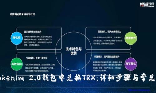 如何在Tokenim 2.0钱包中兑换TRX：详细步骤与常见问题解答