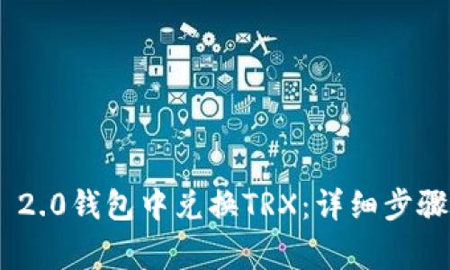 如何在Tokenim 2.0钱包中兑换TRX：详细步骤与常见问题解答