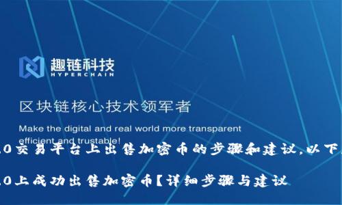 关于在Tokenim 2.0交易平台上出售加密币的步骤和建议，以下是一个详细的指南。

如何在Tokenim 2.0上成功出售加密币？详细步骤与建议