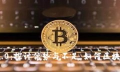 Tokenim 2.0：探讨优势与不足，如何区块链技术应用