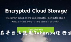 如何在欧易平台上使用Tokenim进行交易和投资