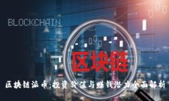 区块链派币：投资价值与赚钱潜力全面解析