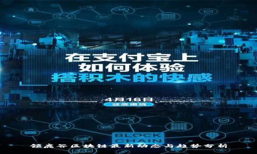 领鹿谷区块链最新动态与趋势分析