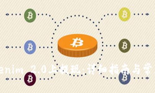 如何在Tokenim 2.0上提现：详细指南与常见问题解答