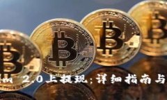 如何在Tokenim 2.0上提现：详细指南与常见问题解答