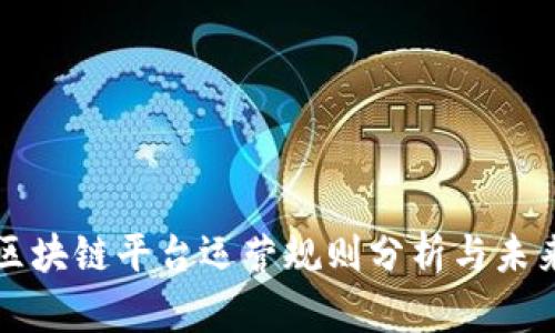 最新区块链平台运营规则分析与未来展望