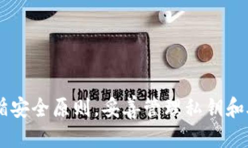   Tokenim导入其他钱包的详细指南 / 

 guanjianci Tokenim, 导入钱包, 加密货币 /guanjianci 

在如今的数字资产时代，Tokenim作为一种流行的加密货币钱包，越来越受到用户的关注。它不仅支持多种加密货币的存储和管理，还具备简单易用的界面和强大的功能，满足不同用户的需求。然而，很多用户在使用Tokenim时，可能会需要将资产从其他钱包导入到Tokenim中。本文将针对如何将其他钱包中的资产导入Tokenim进行详细介绍，包括步骤、注意事项以及常见问题解答。

如何导入其他钱包到Tokenim？

导入其他钱包到Tokenim的过程其实非常简单。以下是详细步骤：

1. **准备工作**：在开始之前，请确认你要导入的其他钱包的私钥或助记词。私钥和助记词是你资金的唯一凭证，务必妥善保管，不要将其泄露给他人。

2. **下载并安装Tokenim**：如果你还没有Tokenim钱包，可以在官方官网下载并安装。确保你使用的是最新版本，以获得最佳的安全性和功能。

3. **打开Tokenim应用**：安装完成后，打开Tokenim应用。如果你是第一次使用，系统会提示你创建一个新的钱包或导入一个已有的钱包。

4. **选择导入钱包**：在主界面选择“导入钱包”。

5. **输入私钥或助记词**：根据你的情况，输入你准备好的私钥或助记词。如果是私钥，直接粘贴在指定区域；如果是助记词，确保每个单词之间用空格分隔，按照正确的顺序输入。

6. **设置密码**：导入成功后，你需要为Tokenim钱包设置一个密码。这个密码将用于保护你的资产，确保安全。

7. **确认导入**：完成设置后，Tokenim将自动同步区块链信息，显示你的资产。你可以在界面中查看到其他钱包中的资产已成功转入。

以上就是将其他钱包导入到Tokenim的完整步骤。接下来，我们将探讨一些在这一过程中与用户相关的问题。

导入其他钱包时应注意什么？

导入其他钱包到Tokenim时，有几个需要特别注意的事项：

1. **安全性**：确保下载Tokenim的官方版本，防止受到恶意软件的攻击。定期更新应用以修补漏洞。

2. **私钥和助记词**：任何时候都不要将你的私钥或助记词分享给任何人或输入到不安全的网站。Tokenim及其官方团队不会要求用户提供这样的信息。

3. **保持备份**：导入完毕后，请确保对你的私钥或助记词做好备份。可以将其写在纸上，或者使用加密的数字方式进行存储。

4. **确认网络**：在导入前，请确认所使用的加密货币网络与Tokenim支持的网络匹配，例如以太坊网络、比特币网络等，以避免丢失资产。

5. **了解交易费用**：在导入过程中可能会涉及到交易费用，这些费用是由区块链网络收取的。因此，确保你的钱包中有足够的资产来支付这些费用。

Tokenim的资产管理功能如何？

Tokenim不仅限于导入其他钱包的功能，其资产管理功能同样出色。以下是一些主要功能：

1. **多币种支持**：Tokenim支持多种加密货币，包括比特币、以太坊、莱特币等，用户可以在同一个平台上管理不同种类的资产。

2. **查看资产详情**：用户可以方便地查看每种加密货币的详细信息，包括余额、交易历史和当前价格等。这些数据有助于用户更好地进行市场分析和决策。

3. **快速交易功能**：Tokenim提供快速交易功能，用户只需几步操作即可进行买入、卖出等交易。系统会自动计算合适的交易费用，确保用户获取最佳交易体验。

4. **安全保证**：Tokenim采用多重签名技术和冷钱包存储，确保用户资产的安全。即使在遭遇攻击时，用户的资金也能够得到有效保护。

5. **用户友好的界面**：Tokenim的界面设计，即使是新手用户也能快速上手，不需要复杂的学习过程。这种方便性大大提高了用户体验。

Tokenim的使用便捷性如何？

Tokenim在用户体验上非常注重使用便捷性，以下列出几点：

1. **直观的导航系统**：Tokenim具有直观的用户界面，所有功能均可以通过主导航栏轻松访问，用户可以快速找到所需的操作。

2. **新手引导**：对于刚刚接触加密货币的新手，Tokenim提供了详细的用户指南和帮助文档，确保每位用户都能够顺利完成钱包的使用。

3. **快速响应的客户支持**：Tokenim设有专门的客户支持团队，用户如果在使用中遇到任何问题，都可以及时联系并获得帮助。

4. **自动更新功能**：Tokenim会定期自动更新，以确保用户能够使用最新的功能和安全修复，避免因使用旧版引发的安全隐患。

5. **多语言支持**：Tokenim考虑到全球用户的需求，提供多种语言选项，确保不同国家的用户都能够顺利使用。

Tokenim与其他钱包相比的优势是什么？

Tokenim相较于其他加密货币钱包，具备一些独特的优势：

1. **安全性**：Tokenim采用了行业领先的安全技术，本地存储和多重签名技术，有效降低资产被盗的风险。

2. **用户友好设计**：Tokenim在界面和功能设计上注重用户体验，使得操作流畅，无需复杂的学习过程，适合所有层次的用户。

3. **多币种支持**：Tokenim支持比特币、以太坊、波场等多种主流加密货币，方便用户集中管理各种资产，无需在多个钱包之间切换。

4. **智能合约支持**：Tokenim支持与各类 DApp (去中心化应用) 的交互，方便用户进行 DeFi 操作，从而抓住市场的机会。

5. **社区活跃性**：Tokenim的开发团队定期与用户进行交流，及时采纳用户反馈，这种良好的互动促进了产品的不断与更新。

未来Tokenim的发展潜力如何？

Tokenim作为一款热门的加密货币钱包，未来的发展潜力非常广阔。

1. **市场需求增加**：随着区块链和加密货币的普及，越来越多的人开始关注Tokenim等加密货币钱包，这将推动其用户基数增长。

2. **功能拓展**：Tokenim未来可能会考虑增加更多的功能，如支持 NFT（非同质化代币）交易、集成更多的 DeFi 特性等，以吸引更多的用户。

3. **加强安全性**：随着网络攻击技术的不断发展，Tokenim需要不断提升安全技术，以确保用户资产的安全。例如，通过加入生物特征识别等技术来进一步保障钱包的安全。

4. **国际化发展**：Tokenim有潜力逐渐向更多国家和地区拓展其用户基础，适应当地的法规和市场需求。

5. **社区及生态建设**：通过与其他项目的合作，Tokenim可以构建更多的生态系统，增强用户粘性，推动整个生态的健康发展。

总结：Tokenim作为一款杰出的加密货币钱包，其导入其他钱包的功能为用户提供了极大的便利，同时它还具备丰富的资产管理功能和出色的用户体验。用户在使用过程中需遵循安全原则，妥善管理私钥和助记词，以保障资产的安全。随着区块链技术的发展，Tokenim也在不断自我完善与创新，未来将展现出更大的潜力。