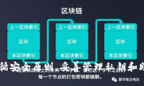   Tokenim导入其他钱包的详细指南 / 

 guanjianci Tokenim, 导入钱包, 加密货币 /guanjianci 

在如今的数字资产时代，Tokenim作为一种流行的加密货币钱包，越来越受到用户的关注。它不仅支持多种加密货币的存储和管理，还具备简单易用的界面和强大的功能，满足不同用户的需求。然而，很多用户在使用Tokenim时，可能会需要将资产从其他钱包导入到Tokenim中。本文将针对如何将其他钱包中的资产导入Tokenim进行详细介绍，包括步骤、注意事项以及常见问题解答。

如何导入其他钱包到Tokenim？

导入其他钱包到Tokenim的过程其实非常简单。以下是详细步骤：

1. **准备工作**：在开始之前，请确认你要导入的其他钱包的私钥或助记词。私钥和助记词是你资金的唯一凭证，务必妥善保管，不要将其泄露给他人。

2. **下载并安装Tokenim**：如果你还没有Tokenim钱包，可以在官方官网下载并安装。确保你使用的是最新版本，以获得最佳的安全性和功能。

3. **打开Tokenim应用**：安装完成后，打开Tokenim应用。如果你是第一次使用，系统会提示你创建一个新的钱包或导入一个已有的钱包。

4. **选择导入钱包**：在主界面选择“导入钱包”。

5. **输入私钥或助记词**：根据你的情况，输入你准备好的私钥或助记词。如果是私钥，直接粘贴在指定区域；如果是助记词，确保每个单词之间用空格分隔，按照正确的顺序输入。

6. **设置密码**：导入成功后，你需要为Tokenim钱包设置一个密码。这个密码将用于保护你的资产，确保安全。

7. **确认导入**：完成设置后，Tokenim将自动同步区块链信息，显示你的资产。你可以在界面中查看到其他钱包中的资产已成功转入。

以上就是将其他钱包导入到Tokenim的完整步骤。接下来，我们将探讨一些在这一过程中与用户相关的问题。

导入其他钱包时应注意什么？

导入其他钱包到Tokenim时，有几个需要特别注意的事项：

1. **安全性**：确保下载Tokenim的官方版本，防止受到恶意软件的攻击。定期更新应用以修补漏洞。

2. **私钥和助记词**：任何时候都不要将你的私钥或助记词分享给任何人或输入到不安全的网站。Tokenim及其官方团队不会要求用户提供这样的信息。

3. **保持备份**：导入完毕后，请确保对你的私钥或助记词做好备份。可以将其写在纸上，或者使用加密的数字方式进行存储。

4. **确认网络**：在导入前，请确认所使用的加密货币网络与Tokenim支持的网络匹配，例如以太坊网络、比特币网络等，以避免丢失资产。

5. **了解交易费用**：在导入过程中可能会涉及到交易费用，这些费用是由区块链网络收取的。因此，确保你的钱包中有足够的资产来支付这些费用。

Tokenim的资产管理功能如何？

Tokenim不仅限于导入其他钱包的功能，其资产管理功能同样出色。以下是一些主要功能：

1. **多币种支持**：Tokenim支持多种加密货币，包括比特币、以太坊、莱特币等，用户可以在同一个平台上管理不同种类的资产。

2. **查看资产详情**：用户可以方便地查看每种加密货币的详细信息，包括余额、交易历史和当前价格等。这些数据有助于用户更好地进行市场分析和决策。

3. **快速交易功能**：Tokenim提供快速交易功能，用户只需几步操作即可进行买入、卖出等交易。系统会自动计算合适的交易费用，确保用户获取最佳交易体验。

4. **安全保证**：Tokenim采用多重签名技术和冷钱包存储，确保用户资产的安全。即使在遭遇攻击时，用户的资金也能够得到有效保护。

5. **用户友好的界面**：Tokenim的界面设计，即使是新手用户也能快速上手，不需要复杂的学习过程。这种方便性大大提高了用户体验。

Tokenim的使用便捷性如何？

Tokenim在用户体验上非常注重使用便捷性，以下列出几点：

1. **直观的导航系统**：Tokenim具有直观的用户界面，所有功能均可以通过主导航栏轻松访问，用户可以快速找到所需的操作。

2. **新手引导**：对于刚刚接触加密货币的新手，Tokenim提供了详细的用户指南和帮助文档，确保每位用户都能够顺利完成钱包的使用。

3. **快速响应的客户支持**：Tokenim设有专门的客户支持团队，用户如果在使用中遇到任何问题，都可以及时联系并获得帮助。

4. **自动更新功能**：Tokenim会定期自动更新，以确保用户能够使用最新的功能和安全修复，避免因使用旧版引发的安全隐患。

5. **多语言支持**：Tokenim考虑到全球用户的需求，提供多种语言选项，确保不同国家的用户都能够顺利使用。

Tokenim与其他钱包相比的优势是什么？

Tokenim相较于其他加密货币钱包，具备一些独特的优势：

1. **安全性**：Tokenim采用了行业领先的安全技术，本地存储和多重签名技术，有效降低资产被盗的风险。

2. **用户友好设计**：Tokenim在界面和功能设计上注重用户体验，使得操作流畅，无需复杂的学习过程，适合所有层次的用户。

3. **多币种支持**：Tokenim支持比特币、以太坊、波场等多种主流加密货币，方便用户集中管理各种资产，无需在多个钱包之间切换。

4. **智能合约支持**：Tokenim支持与各类 DApp (去中心化应用) 的交互，方便用户进行 DeFi 操作，从而抓住市场的机会。

5. **社区活跃性**：Tokenim的开发团队定期与用户进行交流，及时采纳用户反馈，这种良好的互动促进了产品的不断与更新。

未来Tokenim的发展潜力如何？

Tokenim作为一款热门的加密货币钱包，未来的发展潜力非常广阔。

1. **市场需求增加**：随着区块链和加密货币的普及，越来越多的人开始关注Tokenim等加密货币钱包，这将推动其用户基数增长。

2. **功能拓展**：Tokenim未来可能会考虑增加更多的功能，如支持 NFT（非同质化代币）交易、集成更多的 DeFi 特性等，以吸引更多的用户。

3. **加强安全性**：随着网络攻击技术的不断发展，Tokenim需要不断提升安全技术，以确保用户资产的安全。例如，通过加入生物特征识别等技术来进一步保障钱包的安全。

4. **国际化发展**：Tokenim有潜力逐渐向更多国家和地区拓展其用户基础，适应当地的法规和市场需求。

5. **社区及生态建设**：通过与其他项目的合作，Tokenim可以构建更多的生态系统，增强用户粘性，推动整个生态的健康发展。

总结：Tokenim作为一款杰出的加密货币钱包，其导入其他钱包的功能为用户提供了极大的便利，同时它还具备丰富的资产管理功能和出色的用户体验。用户在使用过程中需遵循安全原则，妥善管理私钥和助记词，以保障资产的安全。随着区块链技术的发展，Tokenim也在不断自我完善与创新，未来将展现出更大的潜力。