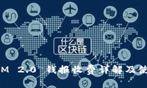 TokenIM 2.0 钱报收费详解及使用指南