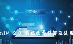 TokenIM 2.0 钱报收费详解及使用指南