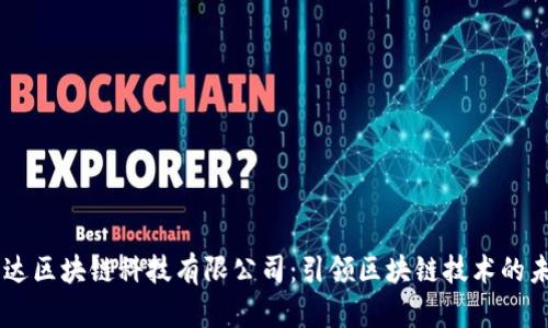 币达区块链科技有限公司：引领区块链技术的未来