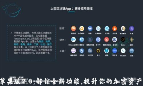 
Tokenim苹果版2.0：解锁全新功能，提升你的加密资产管理体验