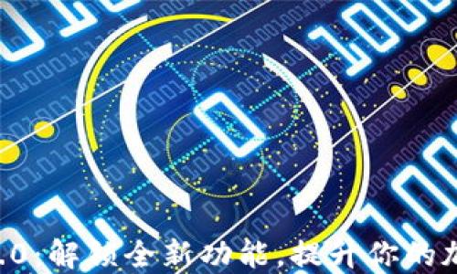 
Tokenim苹果版2.0：解锁全新功能，提升你的加密资产管理体验