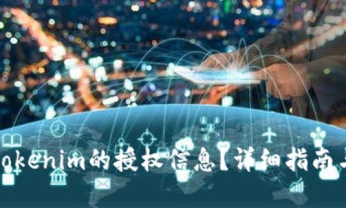 如何查出Tokenim的授权信息？详细指南与实用技巧