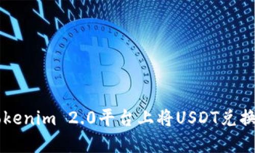 如何在Tokenim 2.0平台上将USDT兑换成人民币