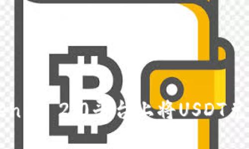 如何在Tokenim 2.0平台上将USDT兑换成人民币