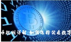 区块链选币规则详解：如何选择优质数字货币投