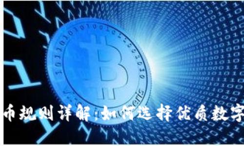 区块链选币规则详解：如何选择优质数字货币投资