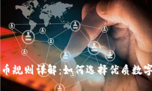 区块链选币规则详解：如何选择优质数字货币投资