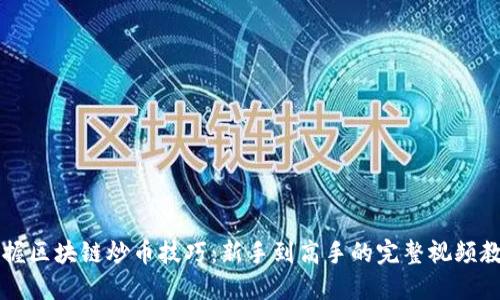掌握区块链炒币技巧：新手到高手的完整视频教程