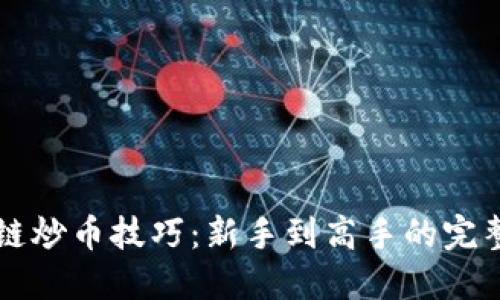 掌握区块链炒币技巧：新手到高手的完整视频教程