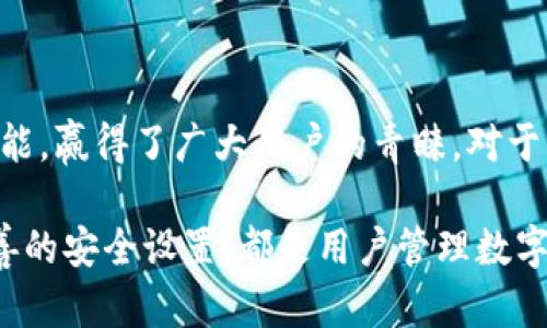   最全攻略：如何在PC上使用Tokenim 2.0钱包 / 
 guanjianci Tokenim 2.0, 钱包, 区块链 /guanjianci 

### Tokenim 2.0钱包是什么？

Tokenim 2.0钱包是一款专为用户提供数字资产管理和交易的工具。它不仅支持多种加密货币的存储，还提供便捷的交换和购买功能。作为一款针对PC用户的应用，Tokenim 2.0在功能、界面和安全性上都进行了全面升级，意在为用户提供更好的体验。

### Tokenim 2.0钱包的主要特性

Tokenim 2.0钱包集成了一系列独特的功能，使得管理数字资产变得更加简单易用。其界面设计简洁直观，即使是新手用户也能迅速上手。以下是Tokenim 2.0钱包的一些核心特性：

1. **多币种支持**：支持比特币、以太坊、莱特币等多种主流加密货币，用户可以在一个钱包中管理多种资产，无需下载多个钱包。
   
2. **安全性**：Tokenim 2.0采用多重加密技术，确保用户资产安全。钱包内的资金受到AES-256加密保护，确保用户的交易信息不会被泄露。

3. **用户友好的界面**：相较于传统的钱包应用，Tokenim 2.0在用户界面设计上更加人性化，简化了复杂的操作，为新手和资深投资者提供了良好的使用体验。

4. **即时交易**：钱包内置实时交易功能，用户可以在钱包内以极低的手续费进行加密货币的交换，提升资金流动性。

5. **跨平台支持**：除了PC端，Tokenim 2.0还支持在手机和平板设备上进行访问，用户可以随时随地管理自己的数字资产。

### 使用Tokenim 2.0钱包的步骤

以下是使用Tokenim 2.0钱包的详细步骤：

1. **下载与安装**：用户可以从Tokenim官网下载安装包，按照指导步骤完成安装。安装过程中可能需要根据系统的要求进行一些设置（如权限设置等）。

2. **创建账户**：打开钱包后，用户需要创建一个新账户。输入必要的信息后，系统将生成一个独特的钱包地址。用户需要妥善保存这个地址以及备份助记词，以防丢失。

3. **充值资金**：通过钱包的充值功能，用户可以从其他钱包或交易所向Tokenim 2.0钱包转入资金。用户可以选择不同的加密货币进行充值。

4. **管理资产**：完成充值后，用户可以查看钱包中的资产状态，进行不同的资产管理操作，如转换、提取等。

5. **进行交易**：用户可在钱包内进行即时交易，也可以选择到交易所进行转换，享受Tokenim 2.0提供的低手续费优势。

### Tokenim 2.0对比其他钱包的优势

市场上有许多数字钱包，Tokenim 2.0凭借其优势脱颖而出。

#### 安全性

安全性是用户最为关心的问题之一。Tokenim 2.0采用行业内最高标准的安全协议，包括二次验证及数据加密，极大地降低了黑客攻击的风险。

#### 用户体验

Tokenim在用户体验上着重于打造一个简易、直观的操作界面，使用户即使在没有技术背景下也能轻松上手。

#### 性能

Tokenim 2.0的钱包在性能方面也做了针对性的，交易确认速度快，占用资源少，能适应各种配置的PC。

### 问题与详细解析

#### 1. Tokenim 2.0钱包的安全性如何？

Tokenim 2.0采取了多种安全措施来保护用户的资产，这包括但不限于加密通信、双重认证和冷钱包存储等。所有用户的私钥都是在本地生成并保存，保证了只在用户的设备上进行加密，而不是上传到任何服务器。这一设计有效避免了用户在网络环境中可能遭遇的风险。

此外，Tokenim还定期进行安全审核和漏洞检测，从而确保系统的稳定与安全。用户在使用时也可定期更新密码，加强账户的安全性。确保设备的安全性同样重要，用户在使用Tokenim 2.0钱包前应当安装正版杀毒软件，并进行定期检查。

#### 2. 如何在Tokenim 2.0钱包中进行交易？

在Tokenim 2.0钱包中进行交易相对简单。用户只需进入“交易”页面，选择想要进行的资产对，输入要交易的数量，确认相关费用，最后点击确认即可。值得注意的是，Tokenim 2.0为用户提供了实时交易的功能，这样用户就可以在第一时间以更优的价格完成交易。

用户还应关注市场变化，合理选择交易时间和交易量。Tokenim 2.0提供了市场动态的实时信息，用户可以根据这些信息做出交易决策。此外，用户在交易前最好了解相关的手续费，合理安排资产流动。

#### 3. Tokenim 2.0钱包是否支持用户之间的转账功能？

是的，Tokenim 2.0钱包当然支持用户之间的转账功能。用户只需在钱包内选择“转账”选项，输入接收者的钱包地址及交易金额，确认后即可完成转账。

转账功能在Tokenim中设计得非常直观和方便。用户也可以通过二维码扫描的方式快速输入接收者地址，从而避免手动输入错误导致的资产损失。需要注意的是，在进行转账时，确保地址的正确性是极为重要的，错误的地址将导致资金不可逆转地损失。

#### 4. Tokenim 2.0钱包如何进行备份和恢复？

备份和恢复是保护用户数字资产的关键环节。Tokenim 2.0在用户创建账户时，会生成一组助记词，用户需要将这一组词妥善保管，因为它是恢复账户的唯一途径。建议用户将这一助记词记录在纸上，并存放在安全的地方，不要保存在电子设备上，以防被黑客窃取。

如果用户需要恢复钱包，用户只需在Tokenim 2.0的登录界面上选择“恢复账户”选项，输入助记词，便能够恢复账户以及其中的资产。此过程相对简单，但用户需要确保助记词的完整与正确，否则将无法顺利恢复。

#### 5. Tokenim 2.0钱包的费用结构是怎样的？

Tokenim 2.0的钱包在费用方面采取了透明和低廉的策略。用户在进行交易时需支付一定的手续费，这个费用通常取决于市场的交易量和网络负荷。Tokenim 2.0承诺为用户提供行业内竞争力的手续费，且相对较低，这使得用户在频繁交易时也不会因为手续费而产生负担。

此外，用户可以在钱包内查看实时的费用信息，帮助用户更好地进行成本控制。Tokenim 2.0也会不定期推出手续费减免的优惠活动，这对很多活跃的交易者是一个利好消息。在了解费用结构的基础上，用户可在活动期间合理进行资产交易，获取更多的利益。

### 结论

综上所述，Tokenim 2.0钱包作为一款强大的数字资产管理工具，凭借其高安全性、用户友好的操作界面和便捷的交易功能，赢得了广大用户的青睐。对于新手用户和有经验的投资者来说，Tokenim 2.0都提供了符合需求的使用体验。

如果你在寻找一个能够满足多种需求的加密货币钱包，那么Tokenim 2.0绝对值得尝试。无论是高效的交易机制还是完善的安全设置，都是用户管理数字资产的理想选择。