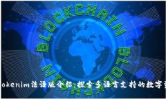 ### Tokenim法语版介绍：探索多语言支持的数字资产