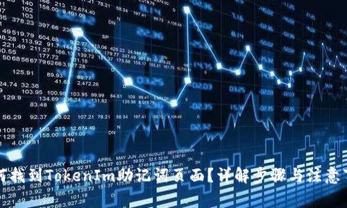 如何找到TokenIm助记词页面？详解步骤与注意事项