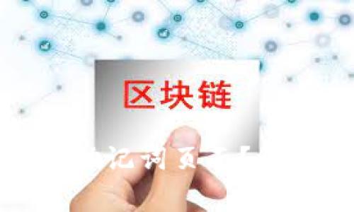 如何找到TokenIm助记词页面？详解步骤与注意事项