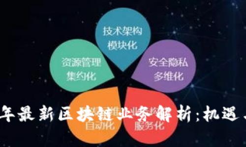 2023年最新区块链业务解析：机遇与挑战