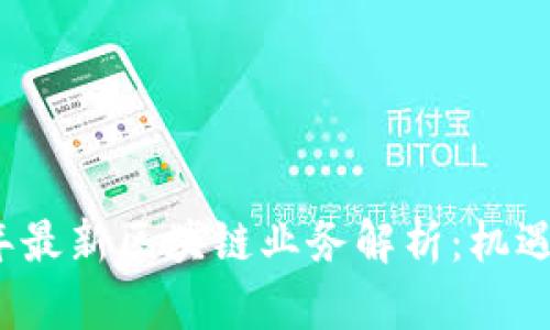 2023年最新区块链业务解析：机遇与挑战