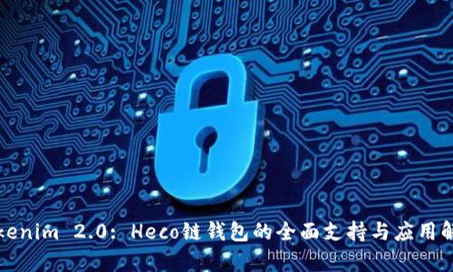 Tokenim 2.0: Heco链钱包的全面支持与应用解析