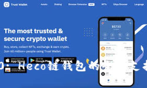 Tokenim 2.0: Heco链钱包的全面支持与应用解析