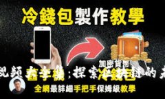 区块链巨鳄视频大全集：探索区块链的未来与可
