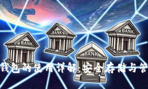 Tokenim冷钱包的使用详解：安全存储与管理加密货币