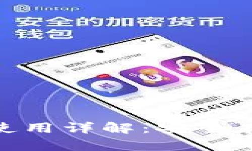 Tokenim冷钱包的使用详解：安全存储与管理加密货币