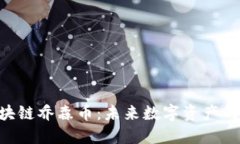 BCT区块链乔森币：未来数字资产的新选择