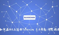 如何在iOS上注册Tokenim 2.0钱包：详尽指南