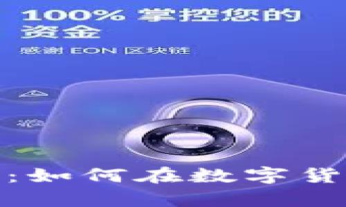 发币区块链概念解析：如何在数字货币时代把握投资机会