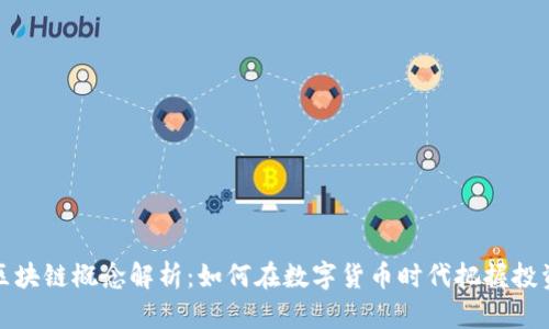 发币区块链概念解析：如何在数字货币时代把握投资机会
